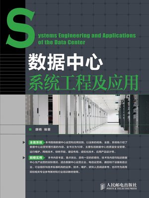 cover image of 数据中心系统工程及应用
